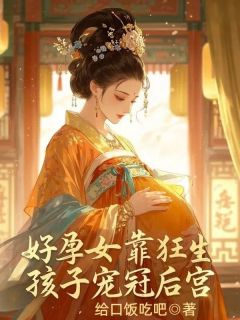 后宫诞生的所有孩子皆有痴傻之症