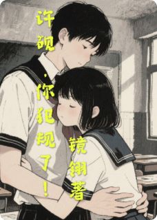 许砚，你犯规了！