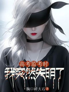高考监考时，我突然失明了