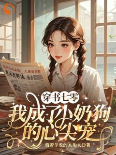 穿书七零,我成了小奶狗的心尖宠