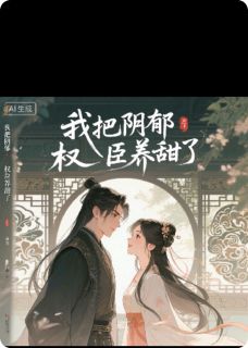 我把阴郁权臣养甜了