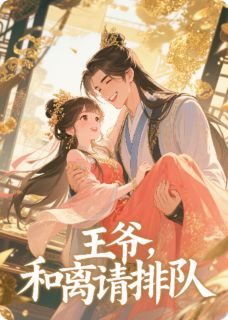 王爷，和离请排队