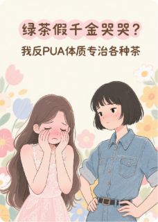 绿茶假千金哭哭？我反PUA体质(秦可心林婉如)全文完结在线阅读完整版