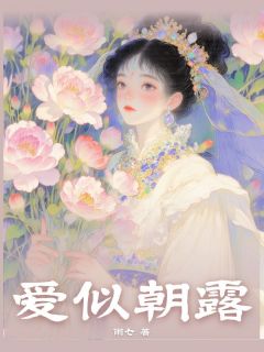 婉婉严宇泽章节目录 爱似朝露全文阅读