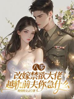 八零：改嫁禁欲大佬，越轨前夫你急什么