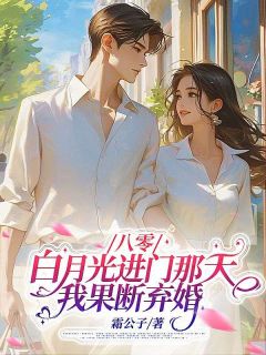 八零:白月光进门那天,我果断弃婚