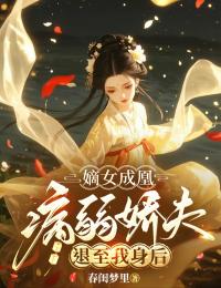 嫡女成凰，病弱娇夫退至我身后