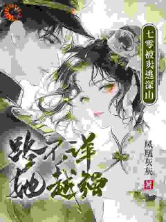 《七零被卖逃深山，路不详，她越强》全文免费章节在线试读 姜安宁盛斯年小说