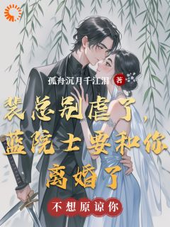 裴总别虐了,蓝院士要和你离婚了