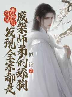 看见弹幕后,发现全宗都是废柴师弟的舔狗沈如霜谢清禾小说全文章节目录免费试读