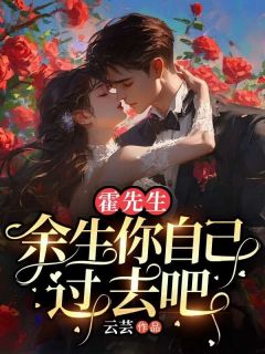 霍先生,余生你自己过去吧