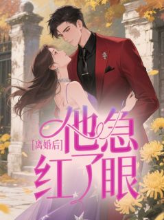 离婚后,他急红了眼