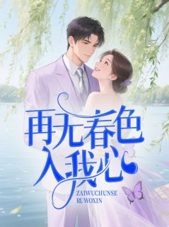 再无春色入我心