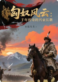 《匈奴风云：千年传奇的兴衰长歌》小说大结局在线阅读 单于食客小说阅读