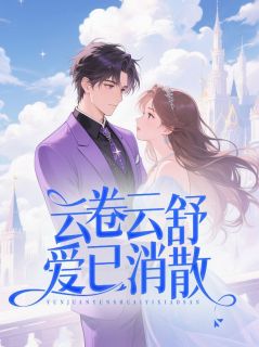 云卷云舒，爱已消散