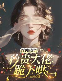 玫瑰债约：矜贵大佬跪下哄