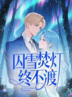 囚雪焚灯终不渡