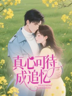 真心可待成追忆