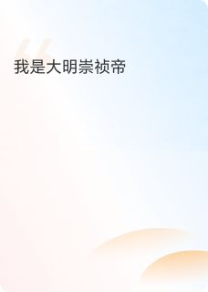 我是大明崇祯帝