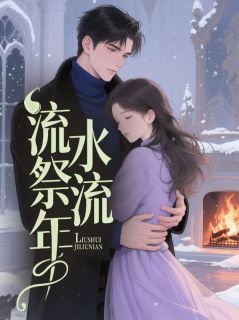 流水祭流年