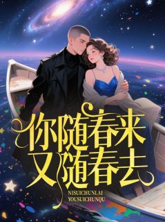 你随春来又随春去