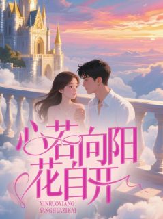 心若向阳花自开