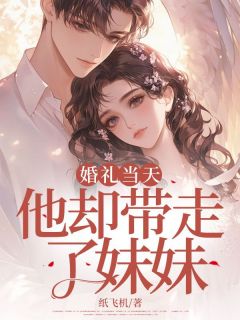 婚礼当天,他却带走了妹妹