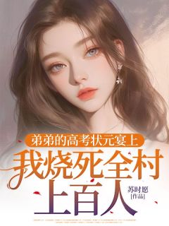 《弟弟的高考状元宴上,我烧死全村上百人》小说完结版精彩试读 姜荣姜耀小说全文