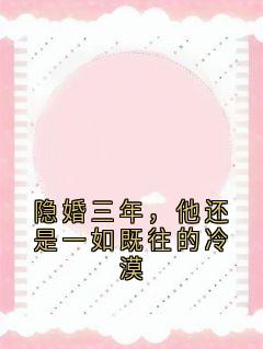 隐婚三年，他还是一如既往的冷漠