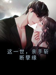 这一世,亲手斩断孽缘