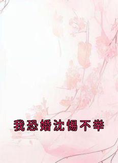 我恐婚沈惕不举