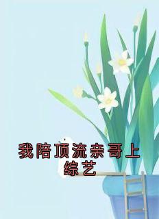 我陪顶流亲哥上综艺