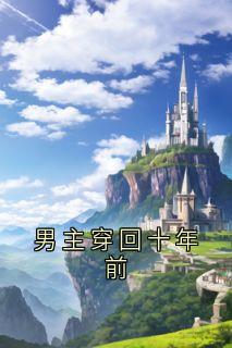 男主穿回十年前