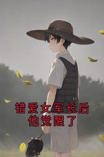 错爱女军长后他觉醒了