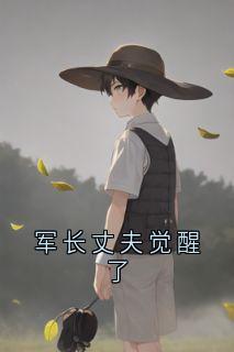 军长丈夫觉醒了