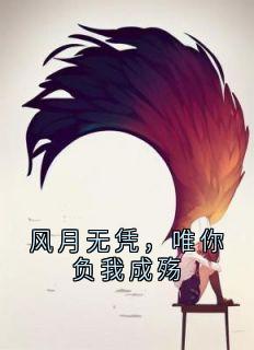 风月无凭，唯你负我成殇