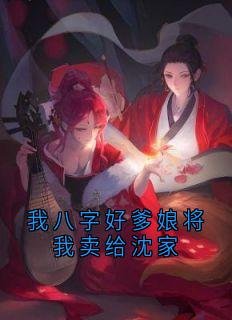 我八字好爹娘将我卖给沈家