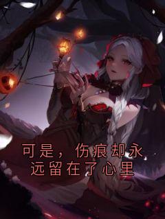 可是，伤痕却永远留在了心里