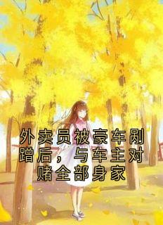 外卖员被豪车剐蹭后,与车主对赌全部身家