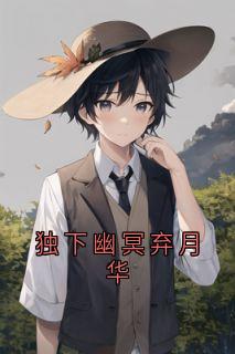 独下幽冥弃月华