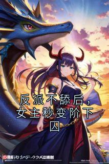 反派不舔后，女主秒变阶下囚