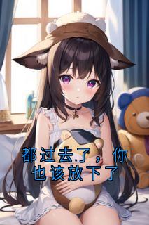 都过去了，你也该放下了