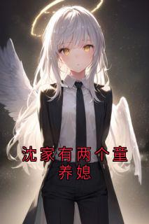 沈家有两个童养媳