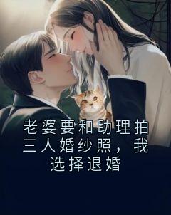 老婆要和助理拍三人婚纱照,我选择退婚