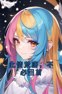 此情荒唐,不必回首