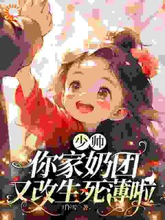 惹谁都行，别惹能改生死簿的小祖宗厉绵绵厉寒铮小说完整篇在线阅读