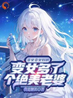 不小心成了万人迷,这日子没法过了