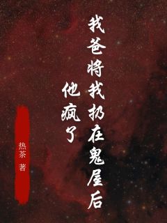 我爸将我扔在鬼屋后，他疯了