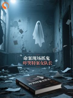 命案现场抓鬼,吓哭特案女队长