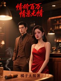 《情价百万,情意无情》小说全文精彩阅读 谢卿禾沈知樾小说阅读